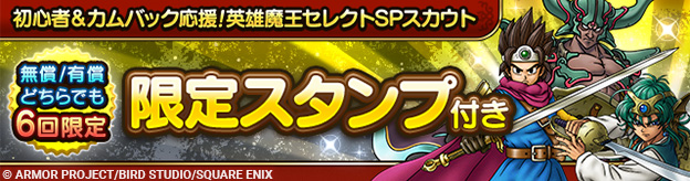 初心者＆カムバック応援！英雄魔王セレクトSPスカウト登場