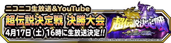 超伝説決定戦 ～光と闇の競演～ 決勝大会