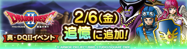 「追憶」に「真・ドラゴンクエストIIイベント」追加！