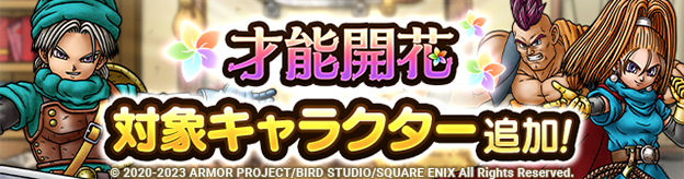 「才能開花」対象キャラクター追加！