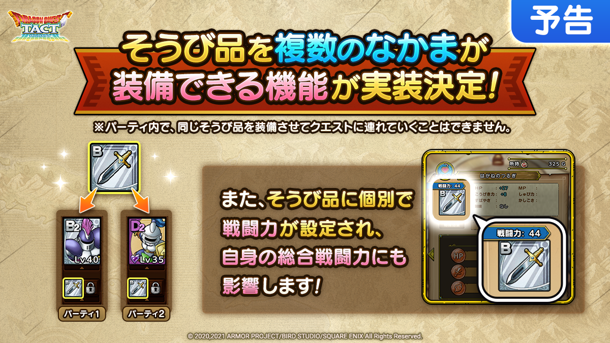 【予告】そうび品共有