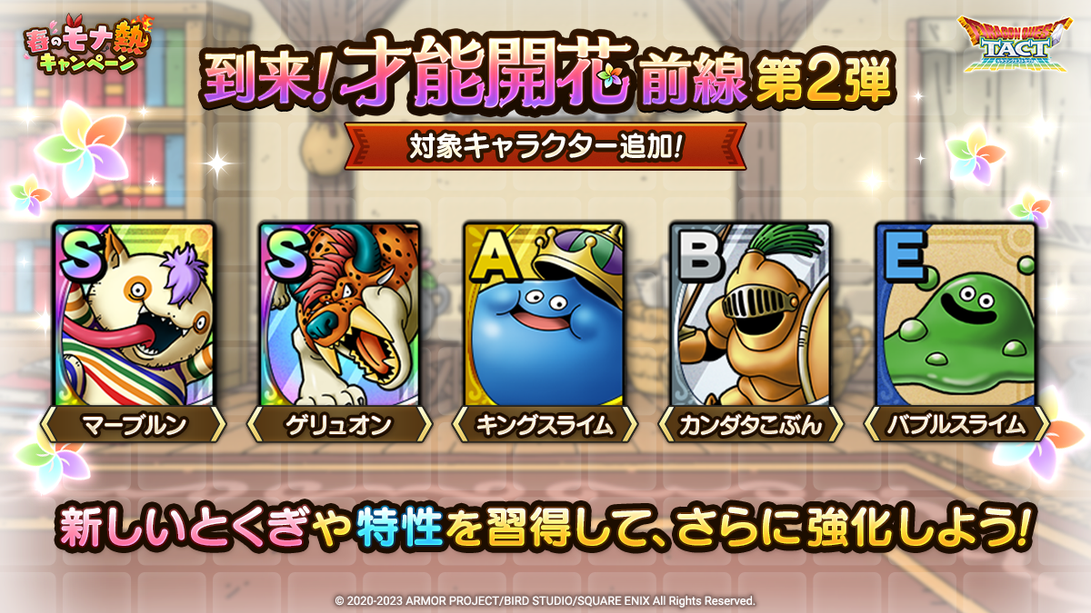 「才能開花」追加対象キャラクター紹介一覧