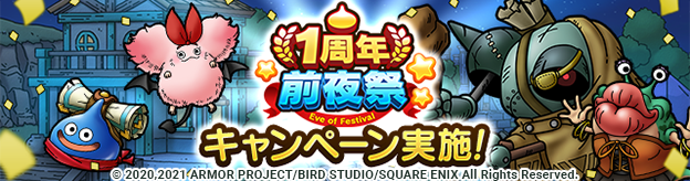 １周年前夜祭キャンペーン