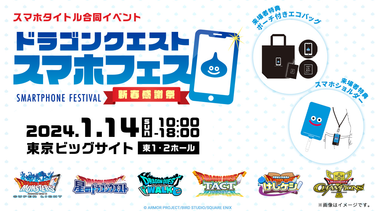 ドラゴンクエスト　スマホフェス〜新春感謝祭〜