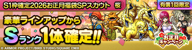 S1枠確定2026お正月福袋SPスカウト　桜(有償ジェム限定)