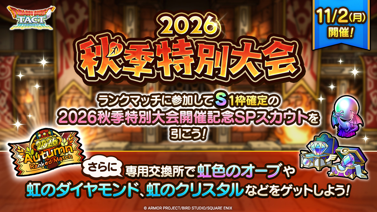 2026秋季特別大会