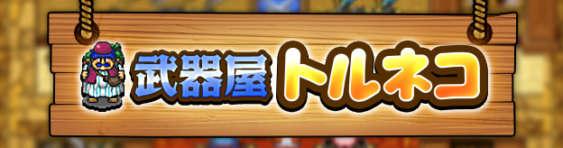 武器屋トルネコ