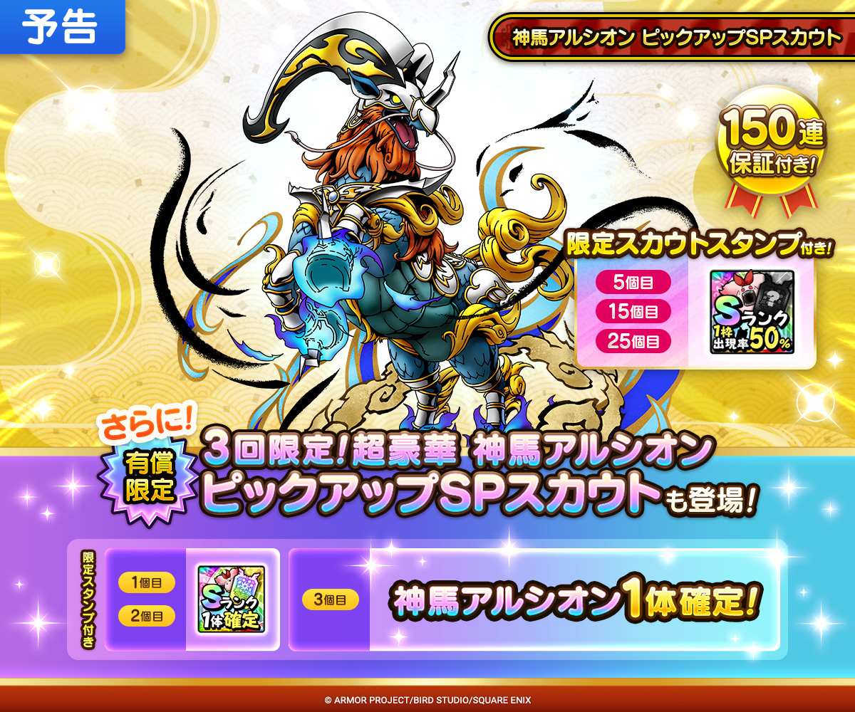 【予告】神馬アルシオン ピックアップSPスカウト