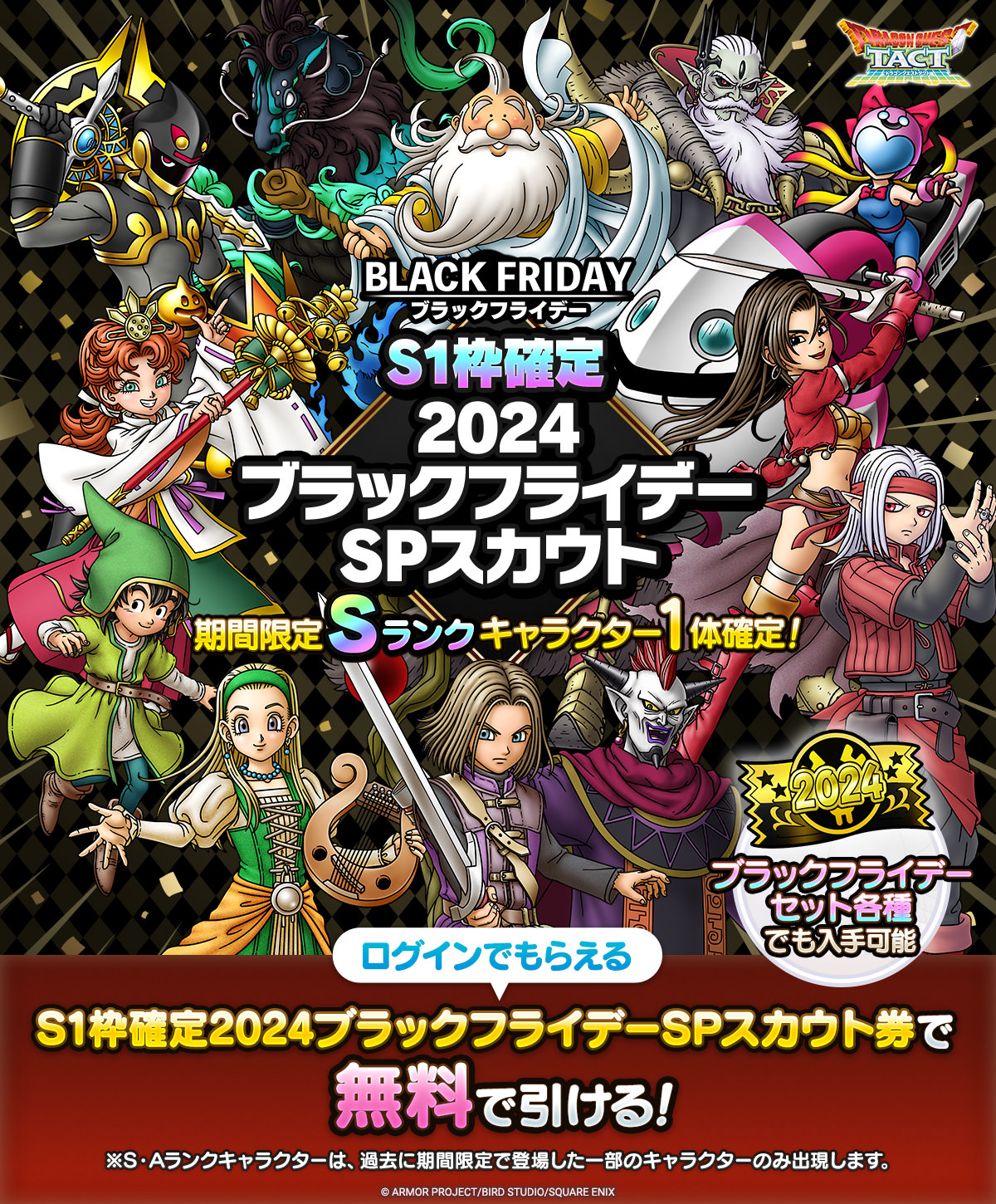 S1枠確定2024ブラックフライデーSPスカウト