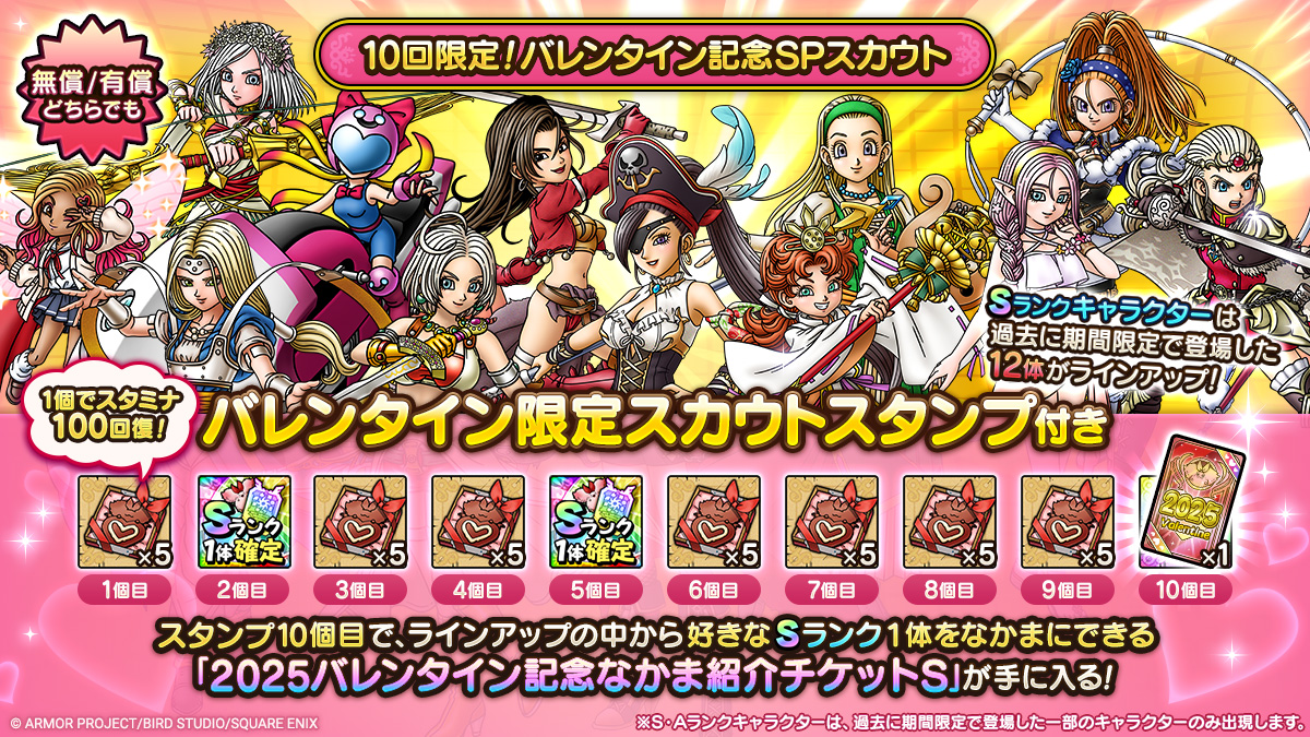 「10回限定！バレンタイン記念SPスカウト」登場！