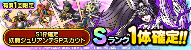 S1枠確定妖魔ジュリアンテSPスカウト登場！