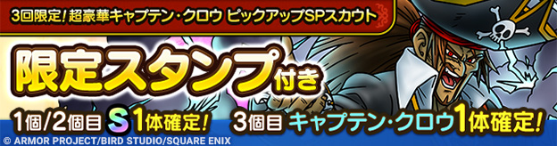 3回限定！超豪華キャプテン・クロウ ピックアップSPスカウト登場！