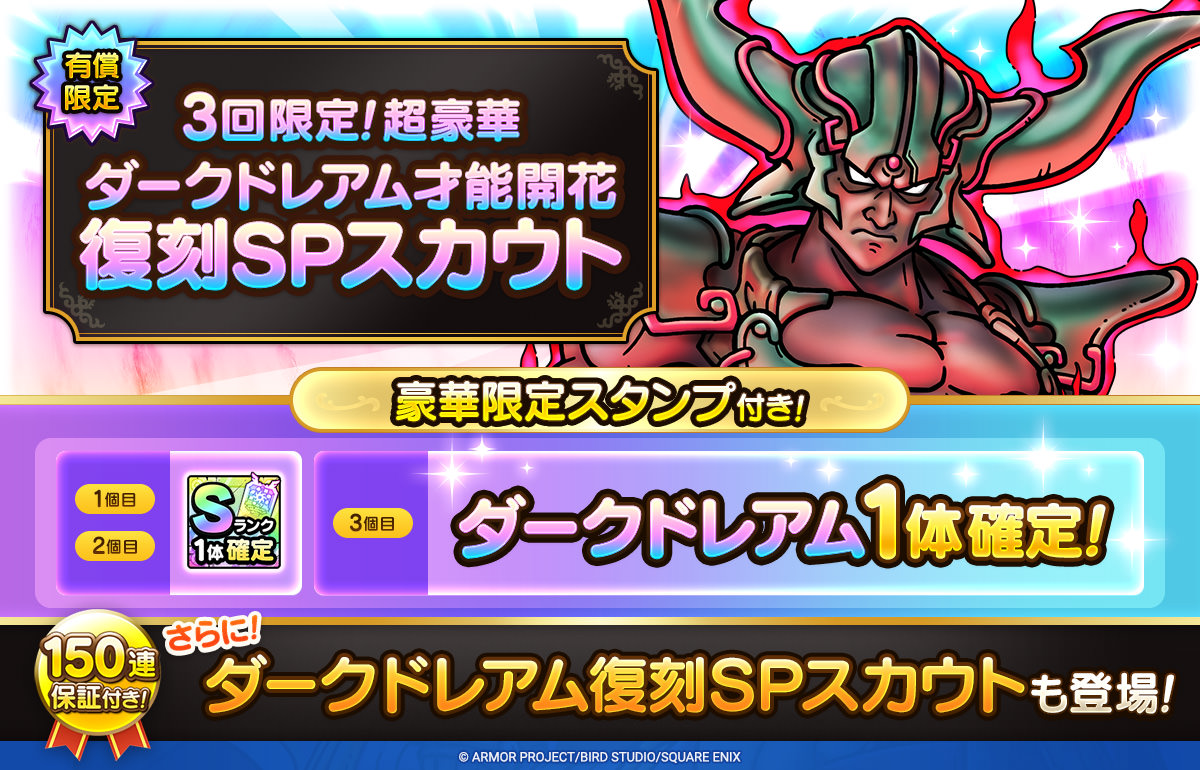 ダークドレアム復刻SPスカウト開催
