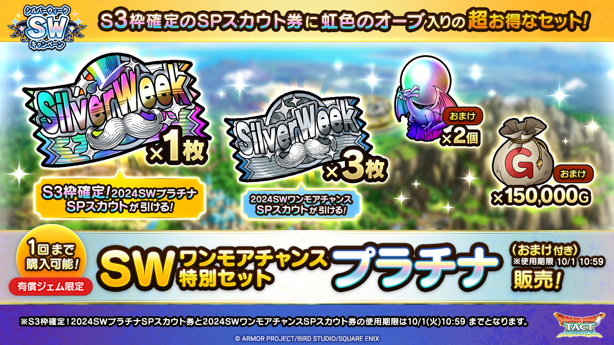 SWワンモアチャンス特別セット プラチナ（おまけ付き）