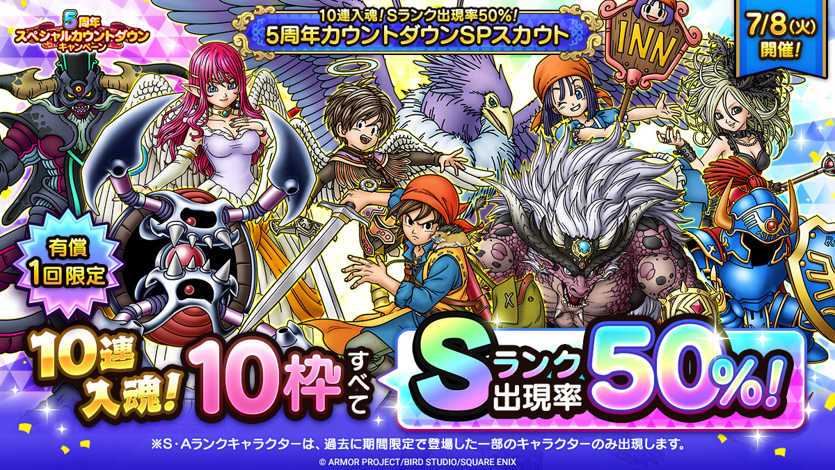 10連入魂！Sランク出現率50％！5周年カウントダウンSPスカウト