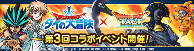 第3回ダイの大冒険コラボイベント