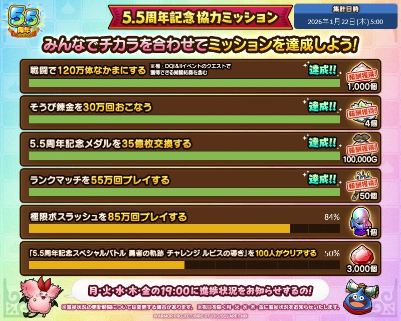 「5.5周年記念協力ミッション」登場！