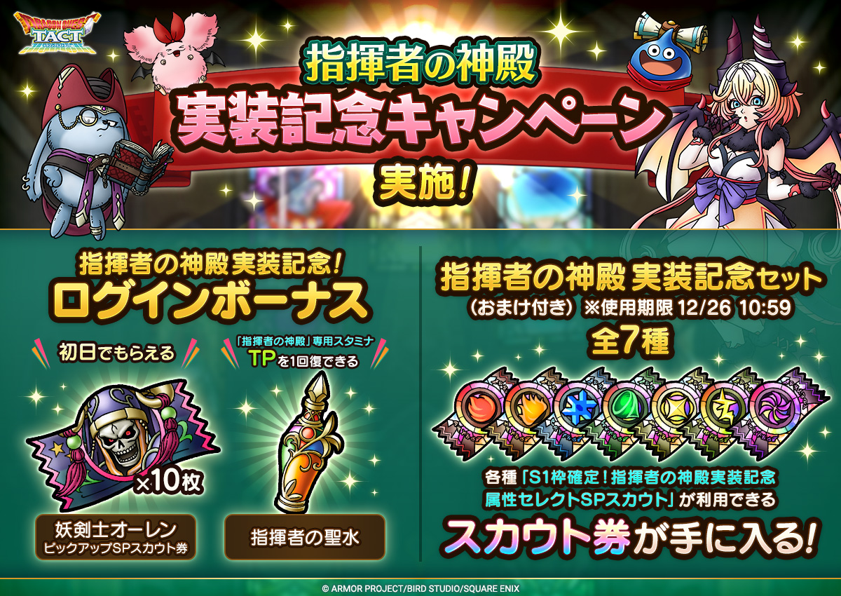 指揮者の神殿実装記念キャンペーン