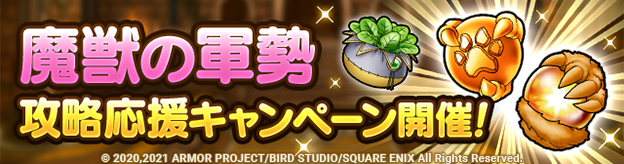 「魔獣の軍勢」攻略応援キャンペーン