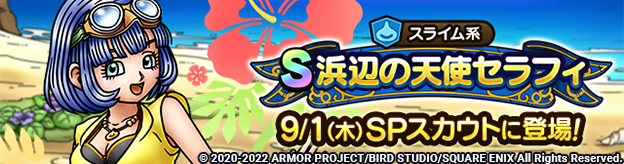 【予告】浜辺の天使セラフィSPスカウト