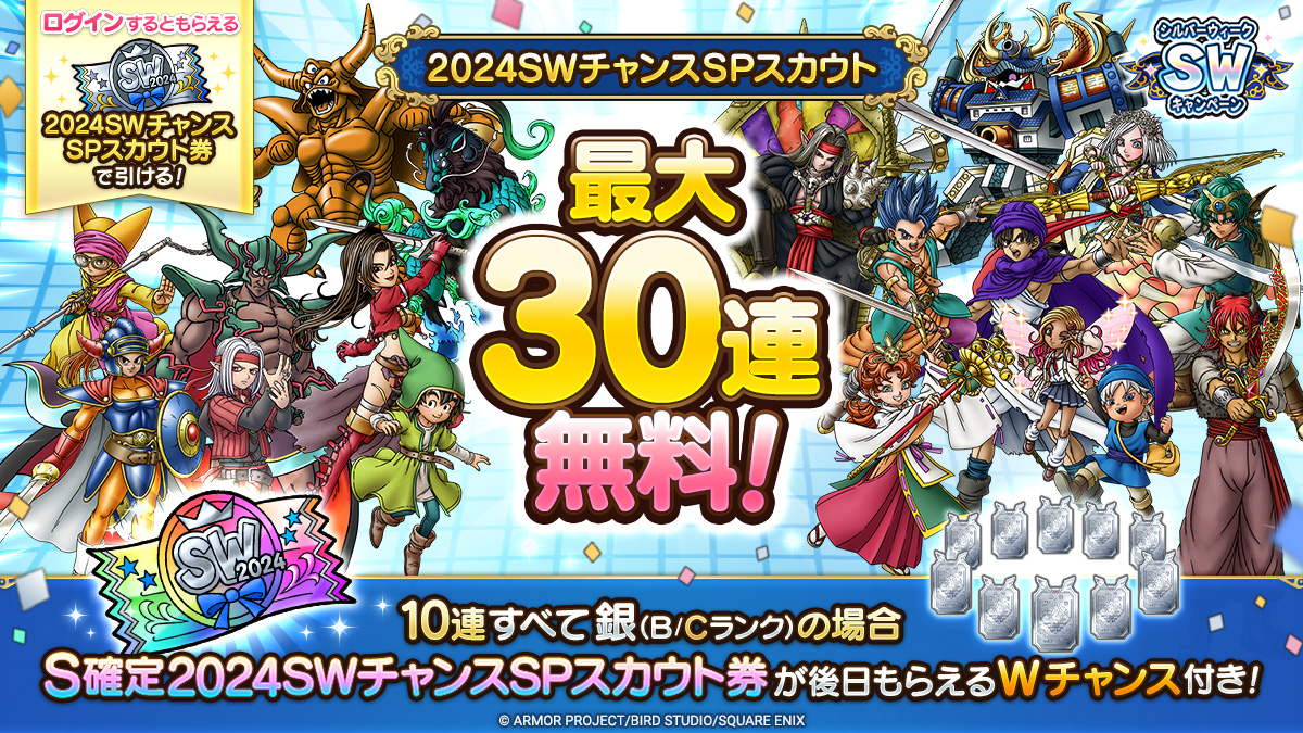 2024SWチャンスSPスカウト
