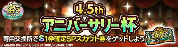 ランクマッチ「4.5thアニバーサリー杯」開幕！