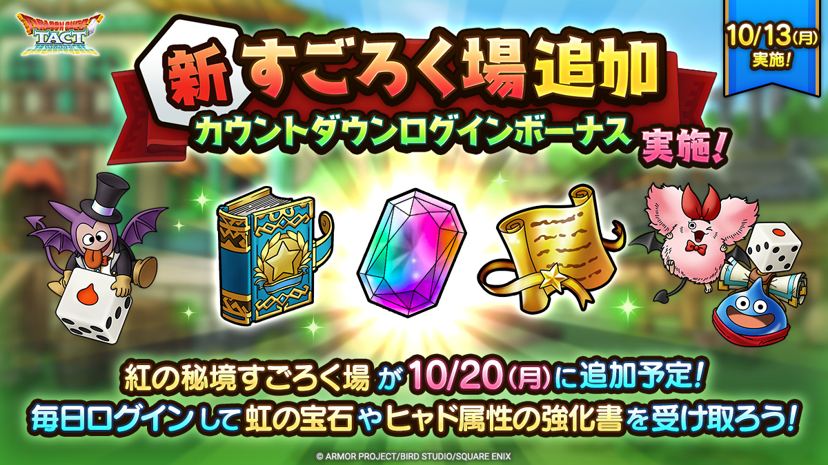 【予告】新すごろく場追加カウントダウンログインボーナス実施！