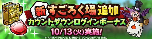 【予告】新すごろく場追加カウントダウンログインボーナス実施！