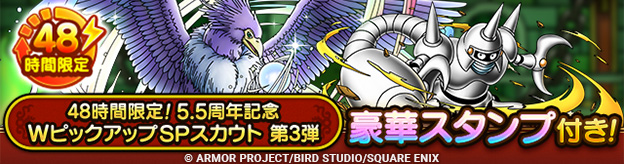 「48時間限定！5.5周年記念WピックアップSPスカウト　第3弾」登場！
