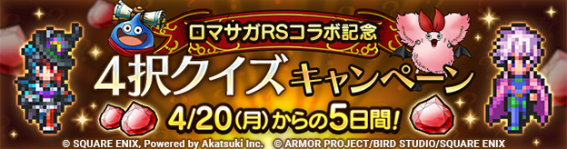 4/20(月)「ロマサガRSコラボ記念4択クイズキャンペーン」実施！