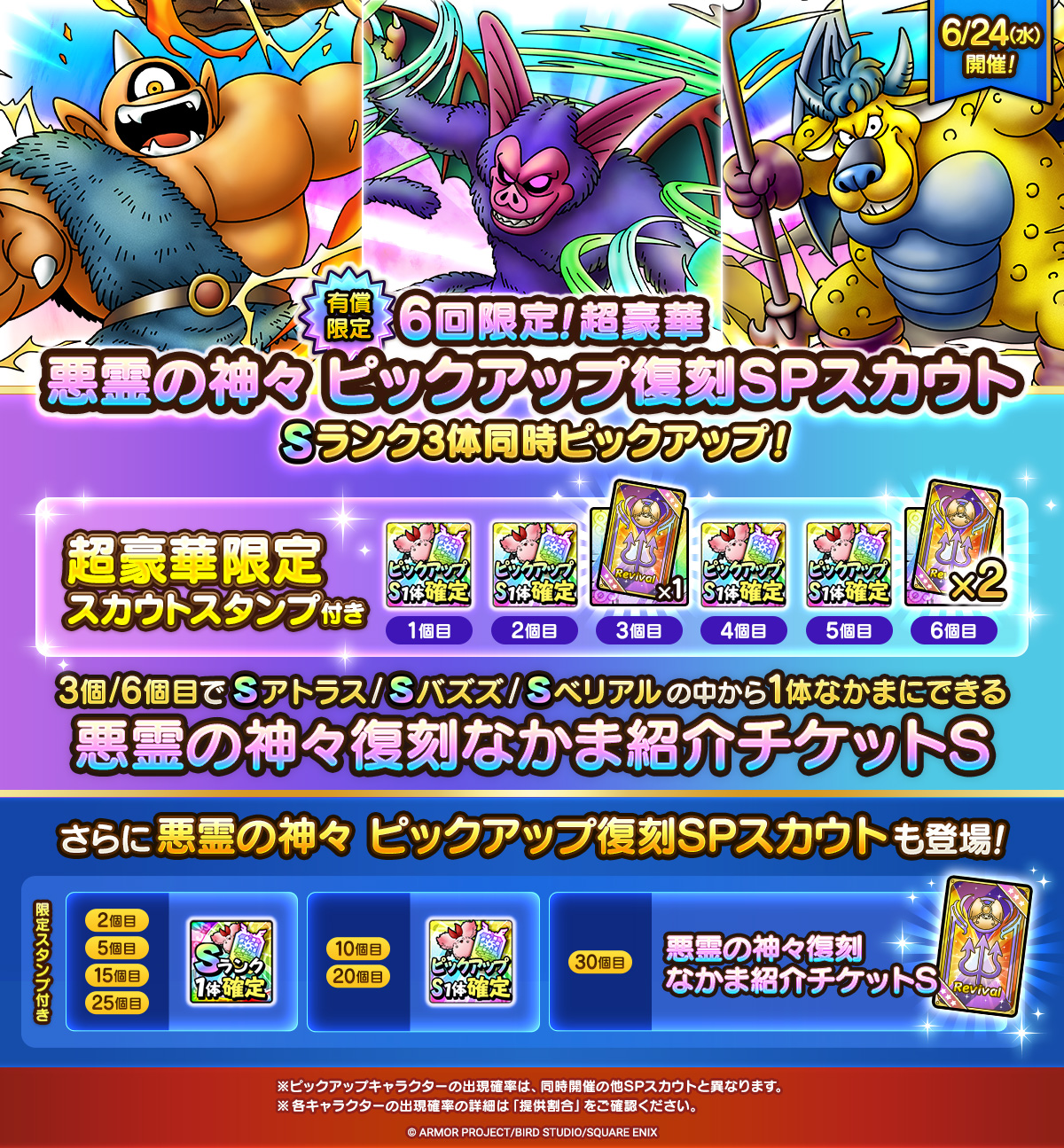 予告】悪霊の神々 ピックアップ復刻SPスカウト開催