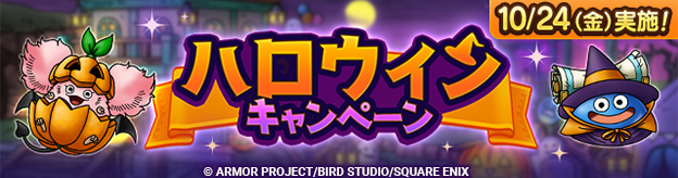 ハロウィンキャンペーン