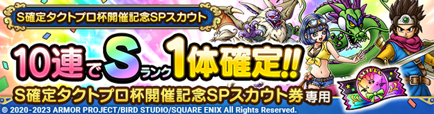 S確定タクトプロ杯開催記念SPスカウト登場！
