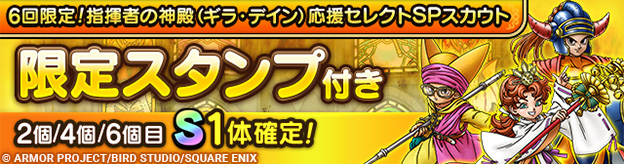【予告】「6回限定！指揮者の神殿（ギラ・デイン）応援セレクトSPスカウト」開催！