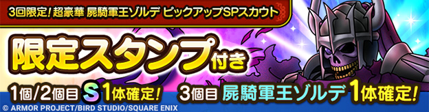 3回限定！超豪華 屍騎軍王ゾルデ ピックアップSPスカウト登場！