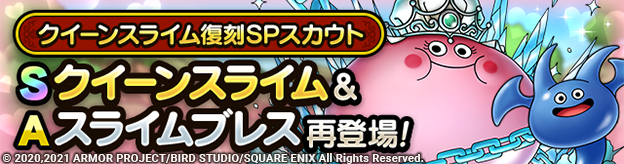 クイーンスライム復刻SPスカウト