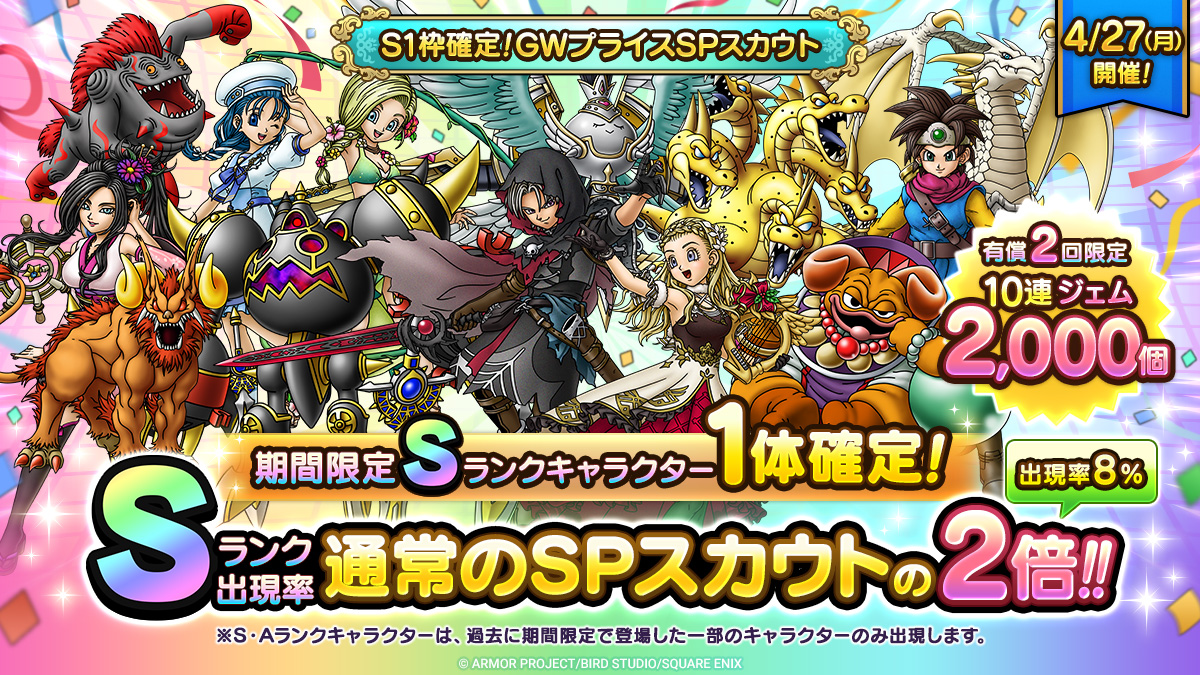 S1枠確定！GWプライスSPスカウト