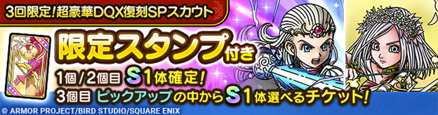 3回限定！超豪華DQX復刻SPスカウト登場！