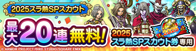 2025スラ熱SPスカウト登場！