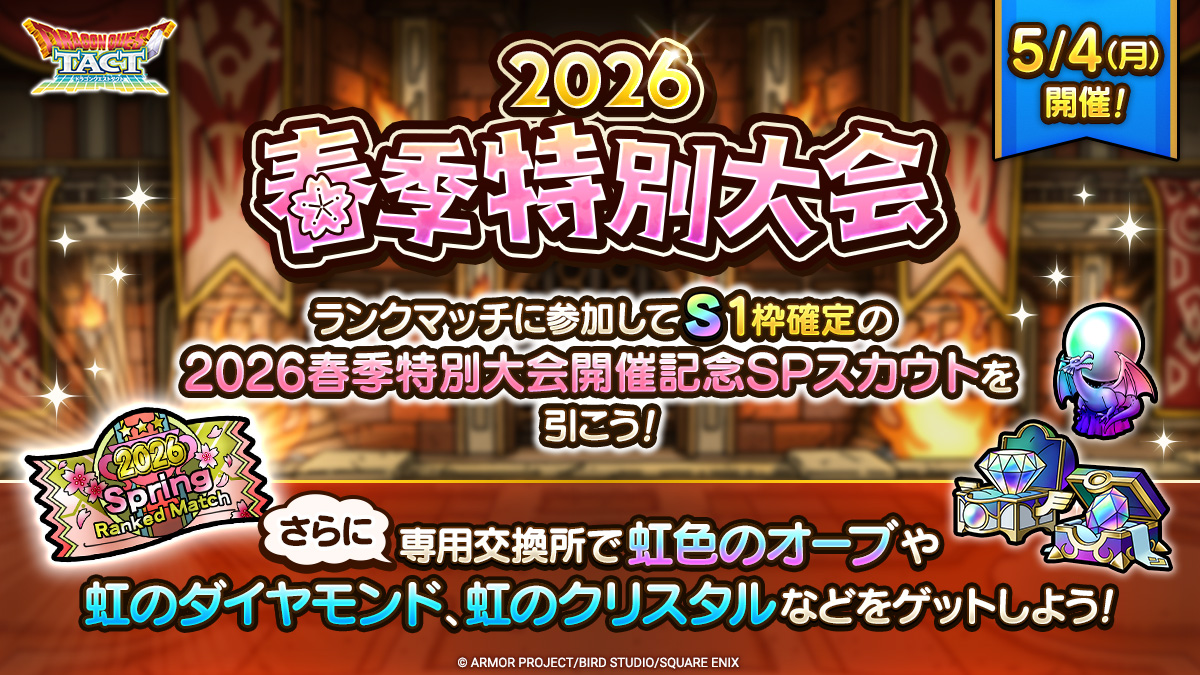 2026春季特別大会