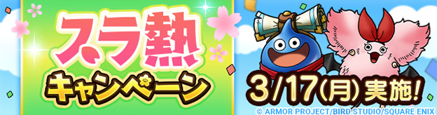 「スラ熱キャンペーン」実施！
