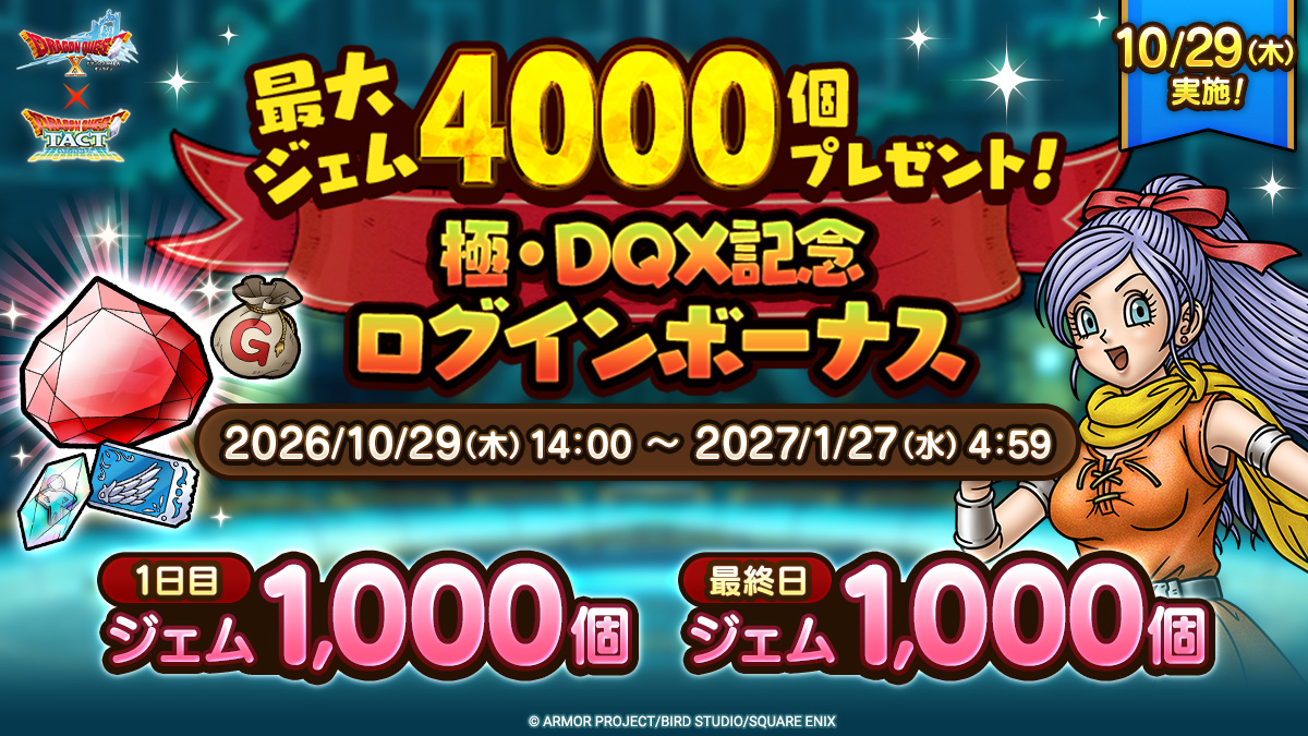 最大ジェム4000個プレゼント！極・DQX記念ログインボーナス