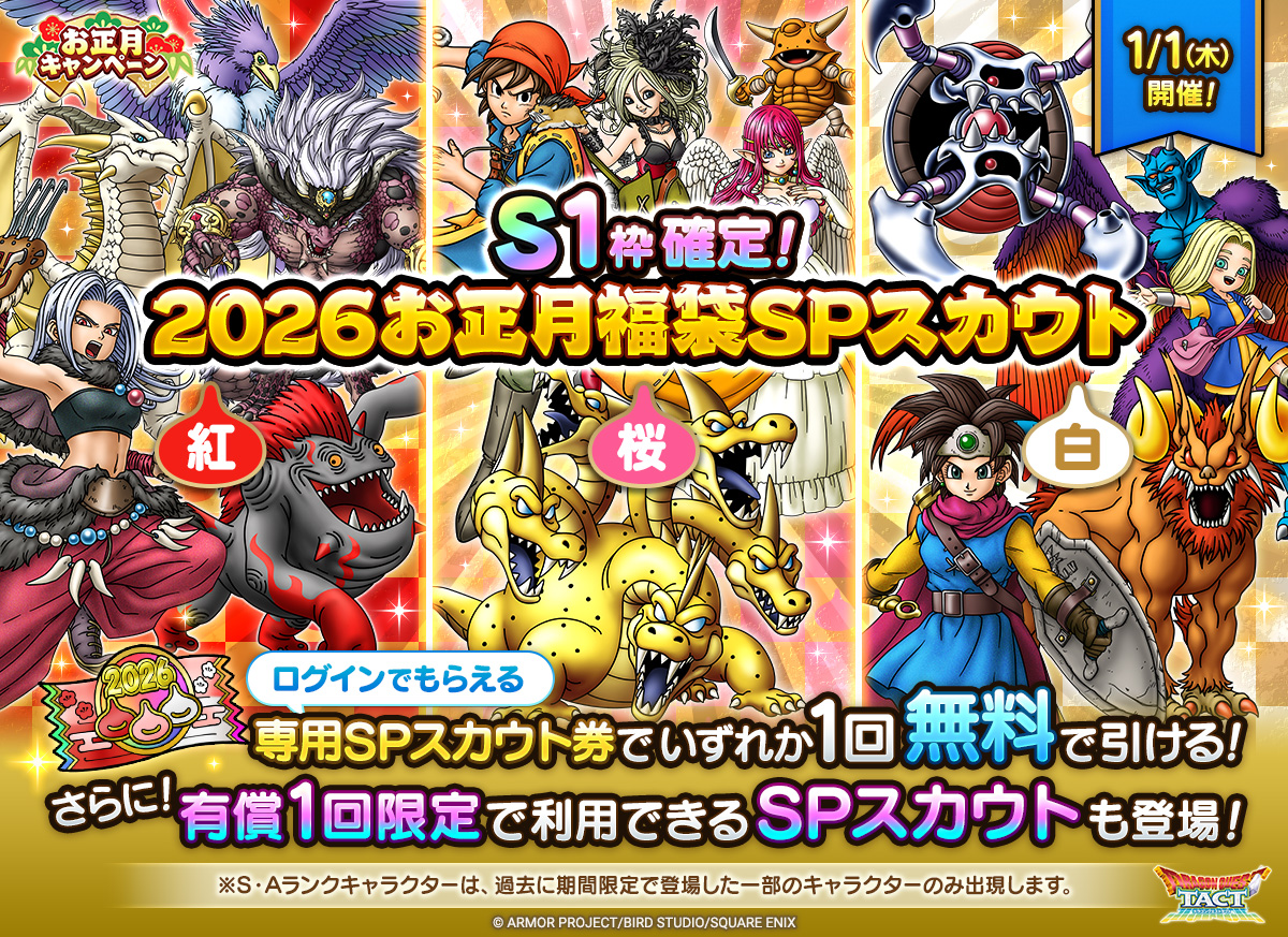 S1枠確定2026お正月福袋SPスカウト  紅/白/桜