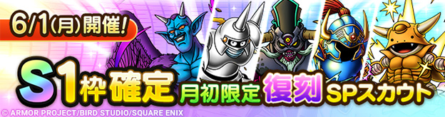 【予告】「S1枠確定月初限定復刻SPスカウト」開催