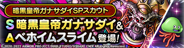 暗黒皇帝ガナサダイSPスカウト登場！