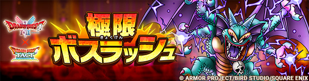 「極・DQI＆II 極限ボスラッシュ」登場！