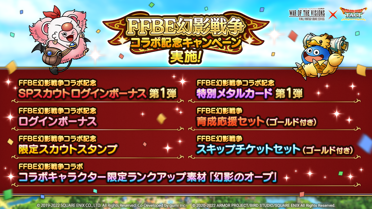 FFBE幻影戦争コラボ記念キャンペーン