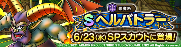 ヘルバトラーSPスカウト6/23(水)に登場！