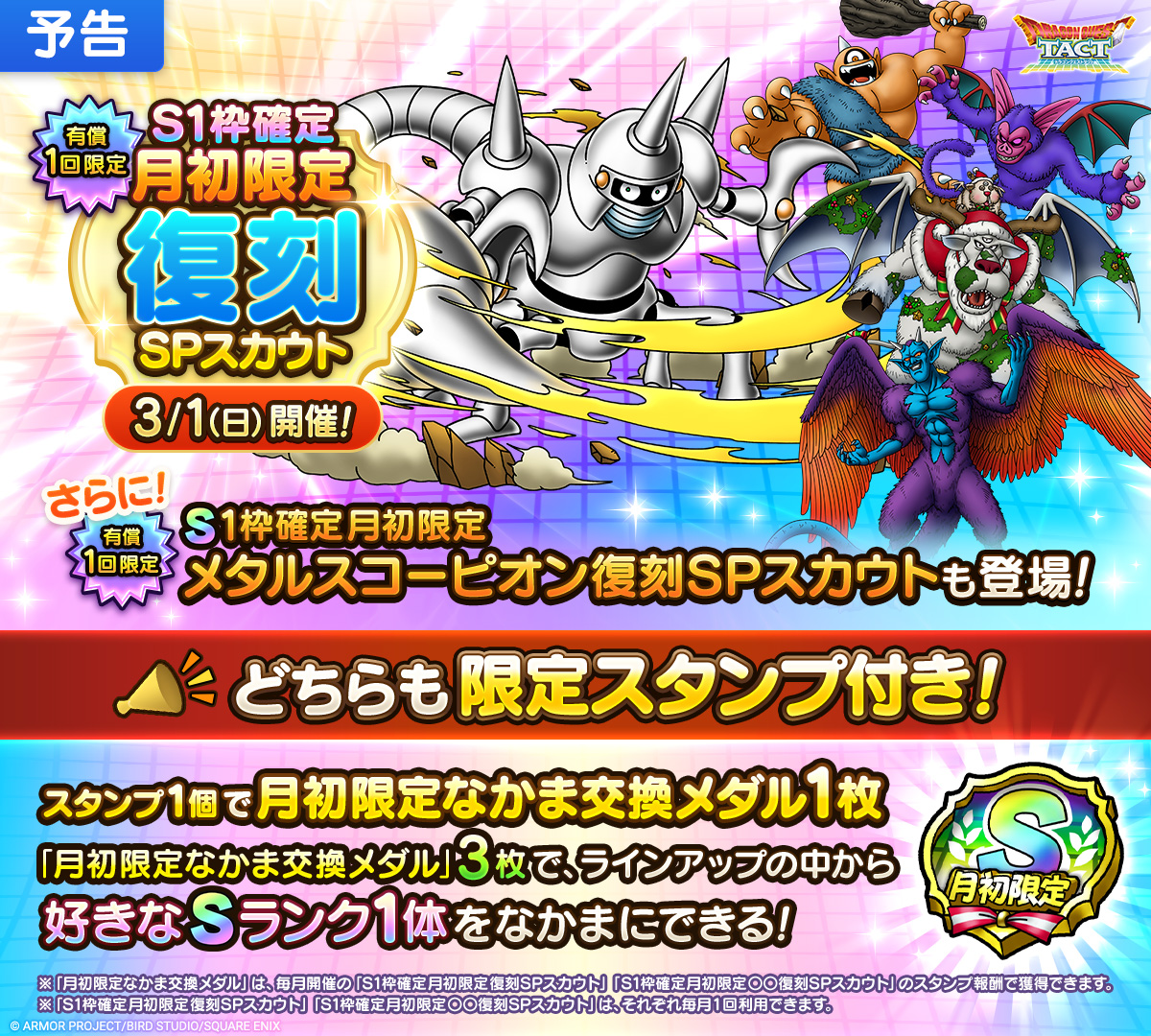 【予告】「S1枠確定月初限定復刻SPスカウト」開催