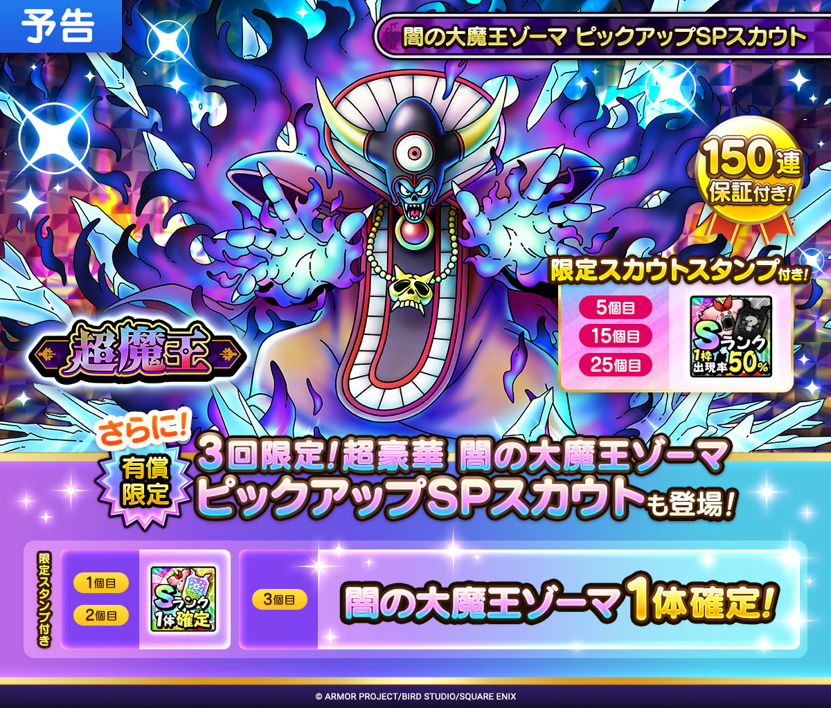 【予告】闇の大魔王ゾーマ ピックアップSPスカウト